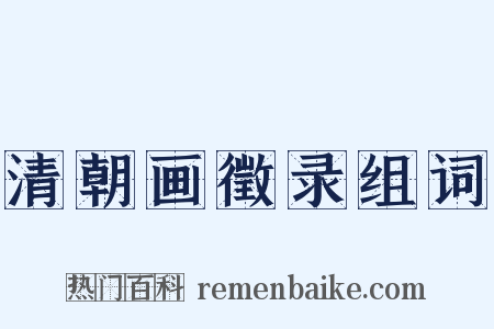 清朝画徵录组词是什么意思的图片